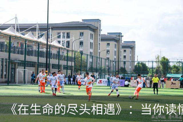 《在生命的尽头相遇》：当你读懂了告别，也就读懂了人生
