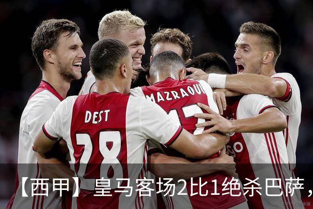 【西甲】皇马客场2比1绝杀巴萨，姆巴佩双响