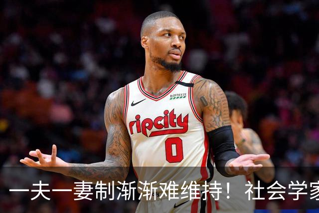一夫一妻制渐渐难维持！社会学家分析：未来3种模式将成为主流？