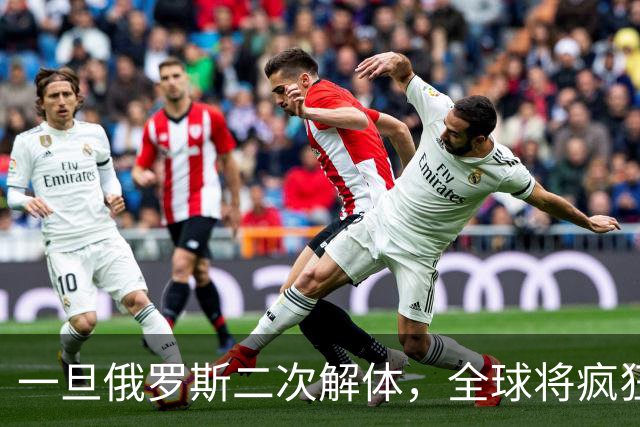 一旦俄罗斯二次解体，全球将疯狂瓜分地盘，中国能否稳稳接招？