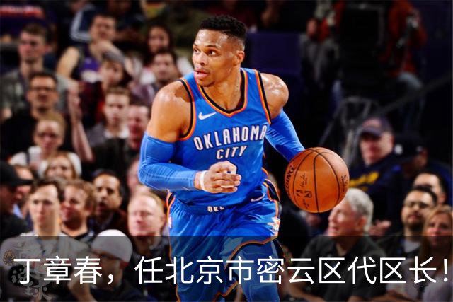 丁章春，任北京市密云区代区长！丹巴县委常委、政法委书记徐晓杨，拟履新！