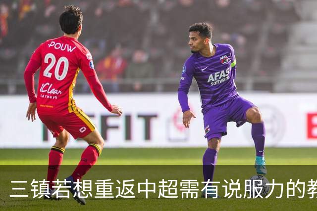 三镇若想重返中超需有说服力的教练：邓卓翔执教被指回中超可能性为零，选人成关键考验！