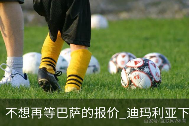 不想再等巴萨的报价 迪玛利亚下周接受尤文体检