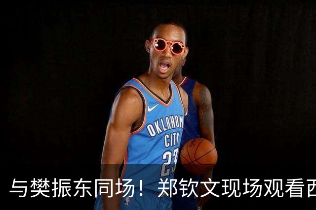与樊振东同场！郑钦文现场观看西班牙国家德比 世界排名重返前20