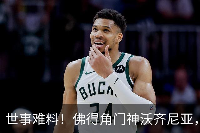 世事难料！佛得角门神沃齐尼亚，世界杯爆红后，或将面临失业风险