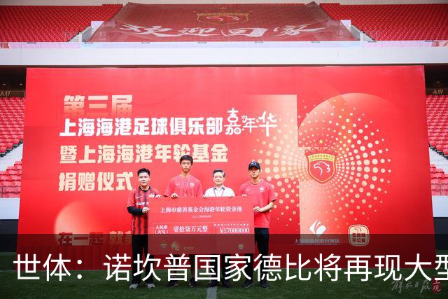 世体：诺坎普国家德比将再现大型看台拼图；本场票房或破纪录