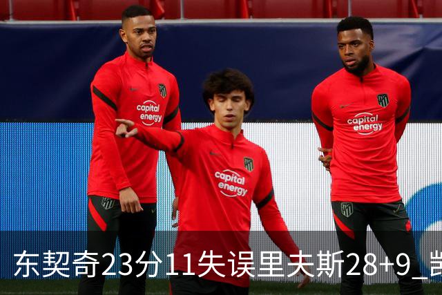 东契奇23分11失误里夫斯28+9 凯斯勒22+8湖人击沉快船