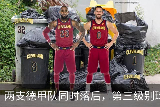 两支德甲队同时落后，第三级别球队要掀翻杯赛