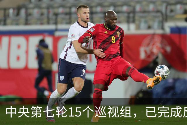 中央第七轮15个巡视组，已完成反馈，有些问题直接转中纪委处理！