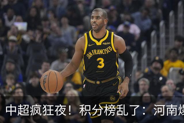 中超疯狂夜！积分榜乱了：河南爆冷，津门虎提前上岸，3队仅差1分