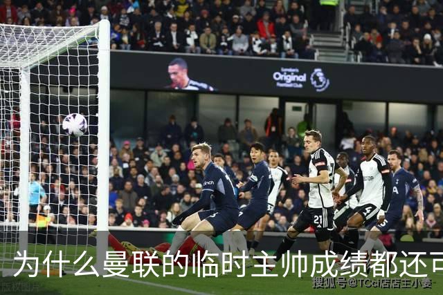 为什么曼联的临时主帅成绩都还可以，转正以后就不行了？