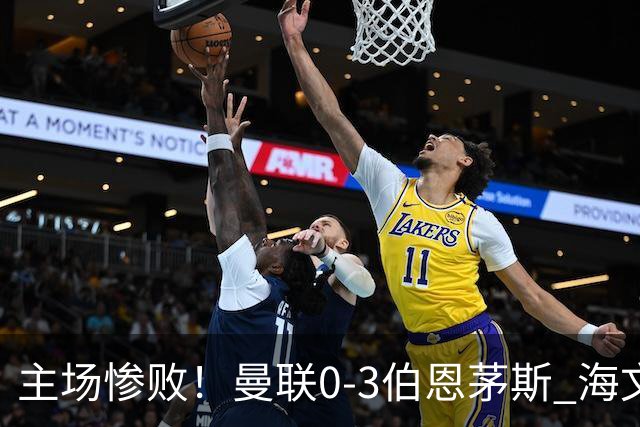 主场惨败！曼联0-3伯恩茅斯 海文灾难发挥约罗送礼 B费未登场