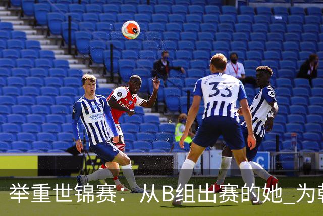 举重世锦赛：从B组出赛的她 为朝鲜摘得金牌
