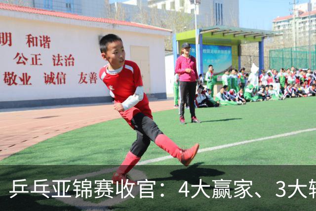 乒乓亚锦赛收官：4大赢家、3大输家出炉 张本兄妹 陈熠、李天阳在列
