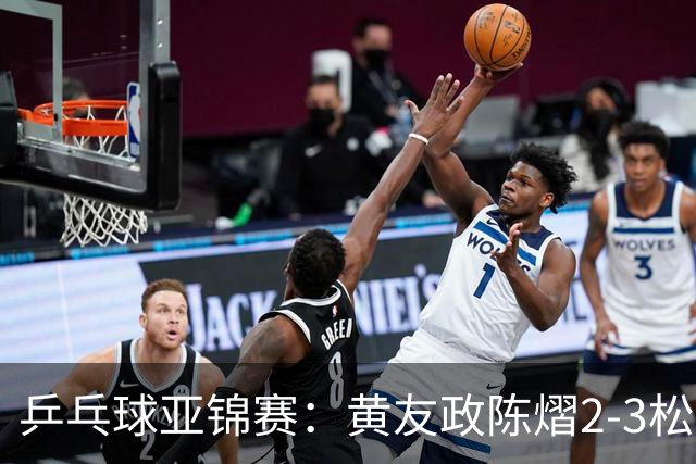 乒乓球亚锦赛：黄友政/陈熠2-3松岛辉空/张本美和 混双摘银