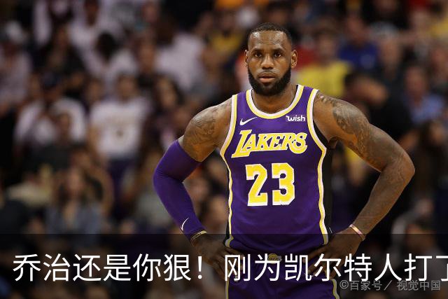 乔治还是你狠！刚为凯尔特人打了1场比赛，就打破了尘封38年纪录
