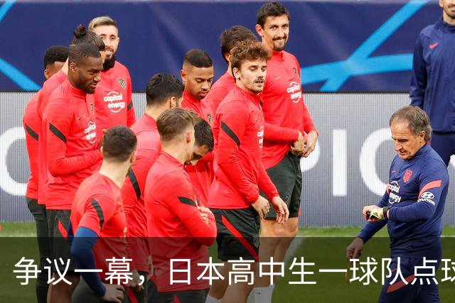 争议一幕，日本高中生一球队点球罚进后因球网破洞被判无效，最终落败