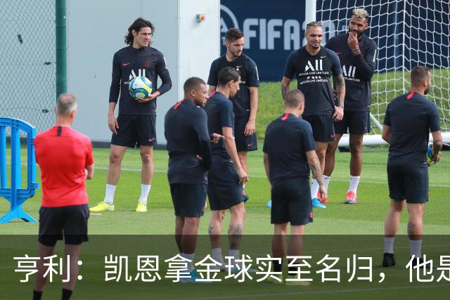 亨利：凯恩拿金球实至名归，他是职业典范 也是攻守全能球员