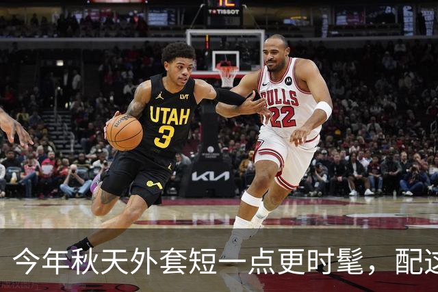 今年秋天外套短一点更时髦，配这几条半裙，优雅又减龄