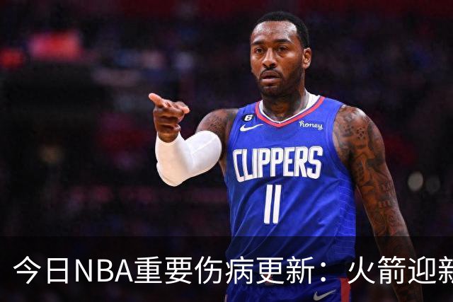 今日NBA重要伤病更新：火箭迎新伤病，华子缺近8周，雷霆又有损失