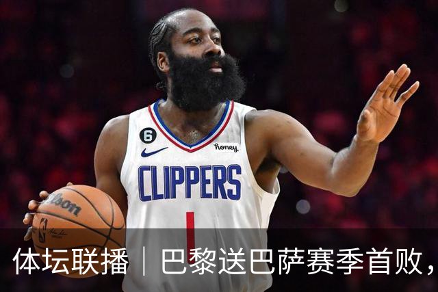 体坛联播｜巴黎送巴萨赛季首败，利物浦逆转斩获欧冠3连胜