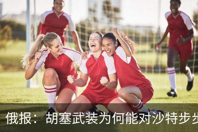 俄报：胡塞武装为何能对沙特步步紧逼？