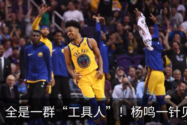 全是一群“工具人”！杨鸣一针见血：中国男篮凭什么赢日本？