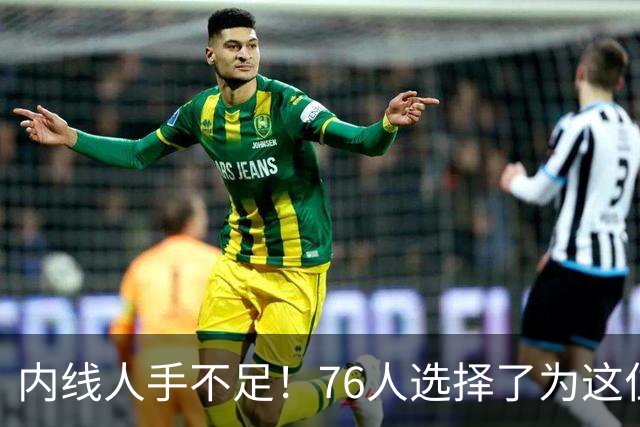 内线人手不足！76人选择了为这位身高228cm的中锋提供双向合同？