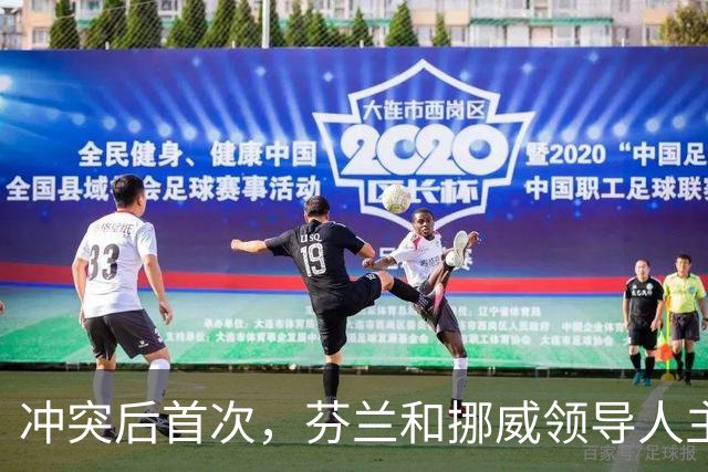 冲突后首次，芬兰和挪威领导人主动致电普京：咱们是搬不走的邻居