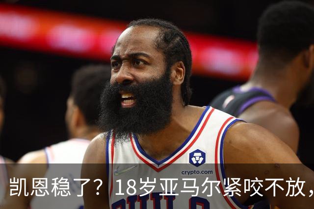 凯恩稳了？18岁亚马尔紧咬不放，姆巴佩虎视眈眈！30人赔率出炉，你站谁？