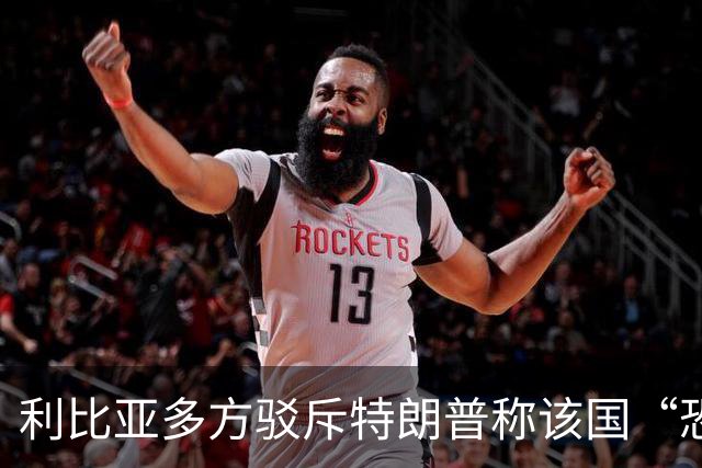 利比亚多方驳斥特朗普称该国“恐怖主义泛滥”的言论