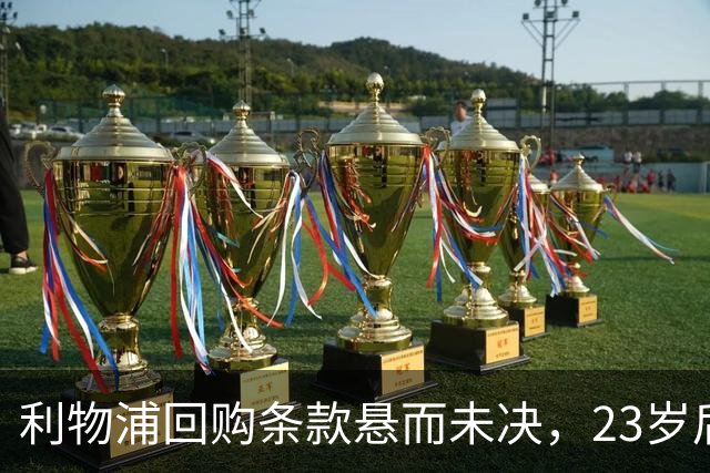 利物浦回购条款悬而未决，23岁后卫只回了一句话