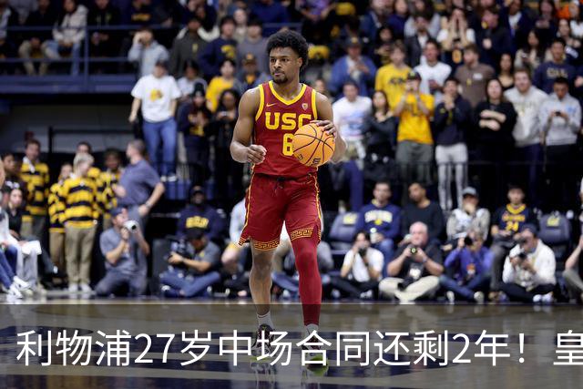 利物浦27岁中场合同还剩2年！皇马佩雷斯、穆帅有意签下麦卡利斯特，伺机冬窗或夏窗出手