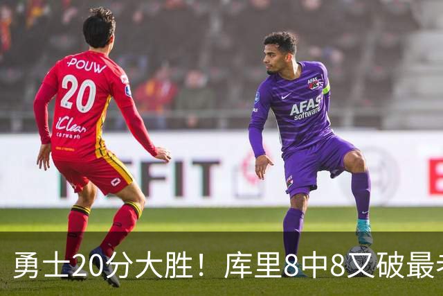 勇士20分大胜！库里8中8又破最老纪录 11号秀31+12+6光速兑现承诺