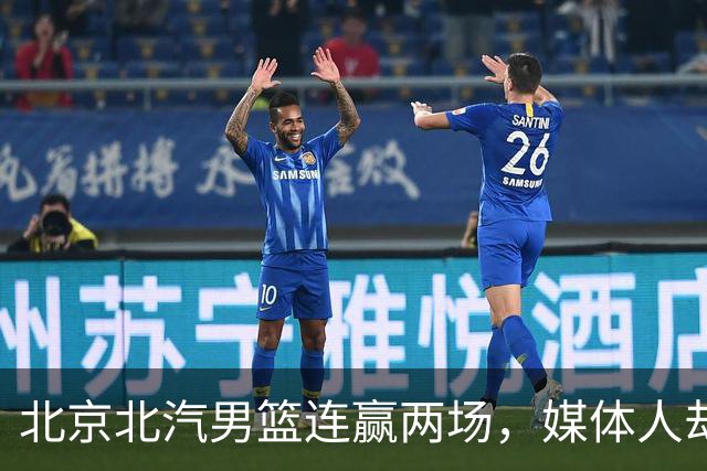 北京北汽男篮连赢两场，媒体人却点出最差之人，李楠会调整吗？