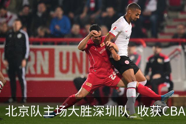 北京队主场大胜深圳队 收获CBA常规赛三连胜