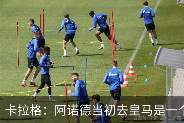 卡拉格：阿诺德当初去皇马是一个重大错误，我会欢迎他回利物浦