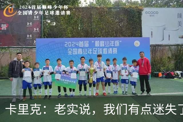 卡里克：老实说，我们有点迷失了方向