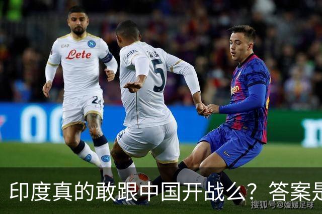 印度真的敢跟中国开战么？答案是太敢了，原因让所有人都想不到