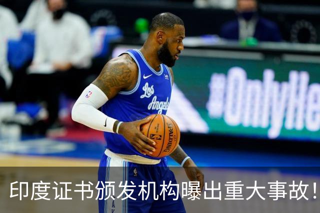 印度证书颁发机构曝出重大事故！私钥竟是单个数字4：6000万证书沦陷