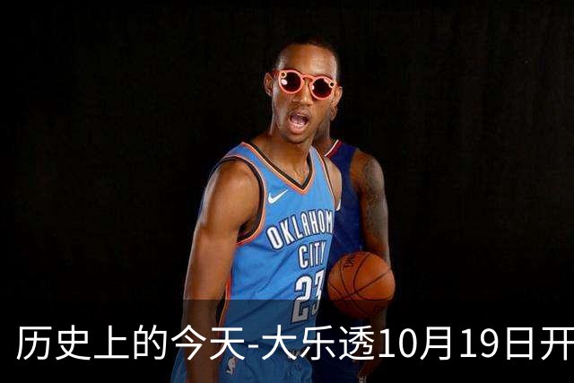 历史上的今天-大乐透10月19日开奖号码汇总