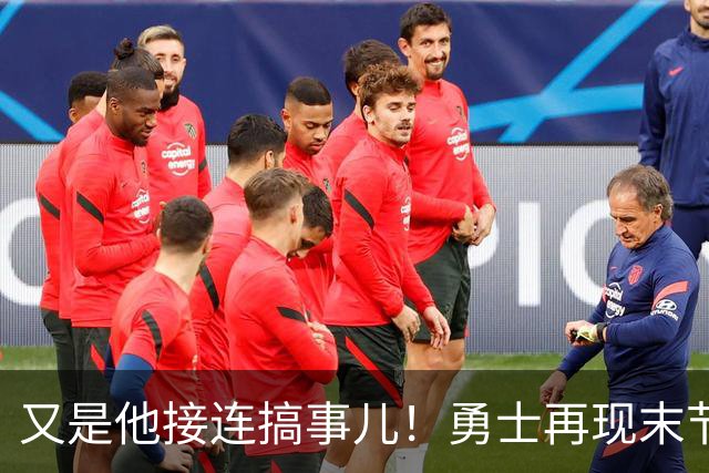 又是他接连搞事儿！勇士再现末节崩盘式溃败，球迷却已见怪不怪了
