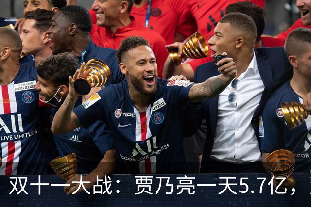 双十一大战：贾乃亮一天5.7亿，董宇辉三天3亿，李佳琦更是吃惊
