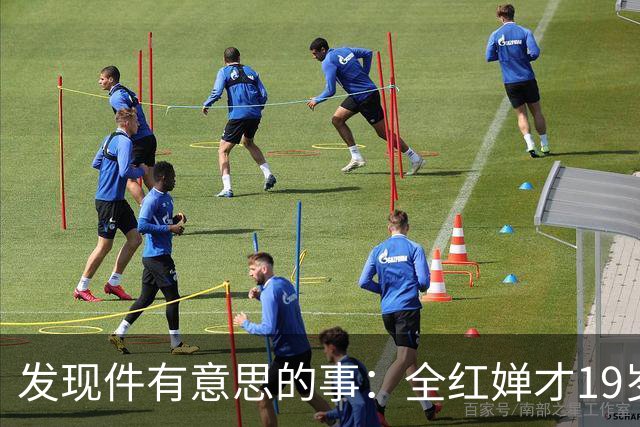 发现件有意思的事：全红婵才19岁，竟已拥有三个独立个人代言