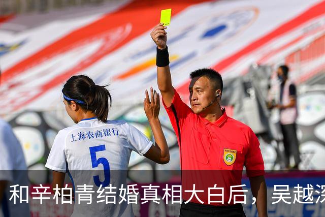 和辛柏青结婚真相大白后，吴越深夜发文痛斥，原来她是有苦难言