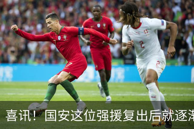 喜讯！国安这位强援复出后就逐渐状态回升，值得球迷期待