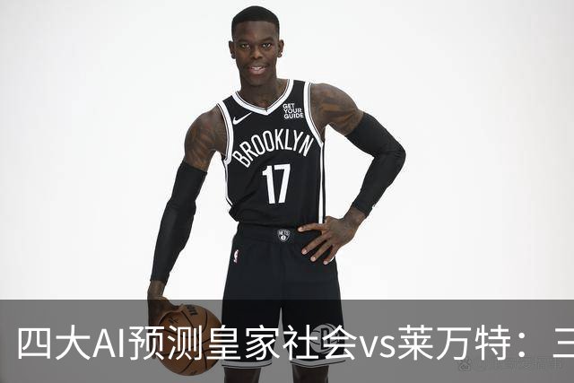 四大AI预测皇家社会vs莱万特：三家看好主胜，Kimi倾向平局