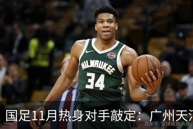 国足11月热身对手敲定：广州天河对阵马来西亚及巴林