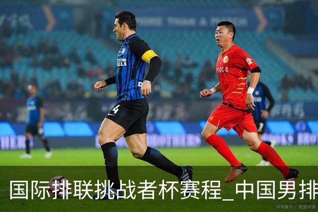 国际排联挑战者杯赛程 中国男排与墨西哥争进4强