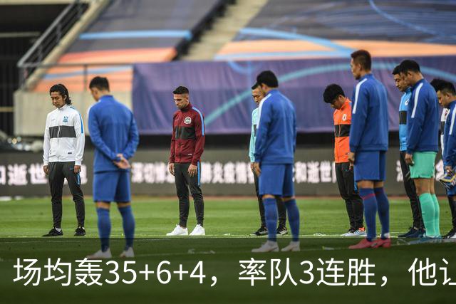 场均轰35+6+4，率队3连胜，他让骑士追悔莫及